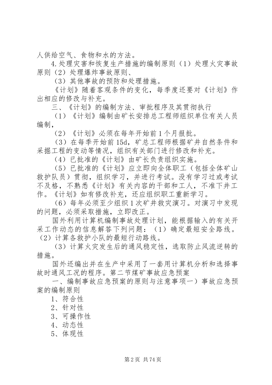 灾害预防处理计划_第2页