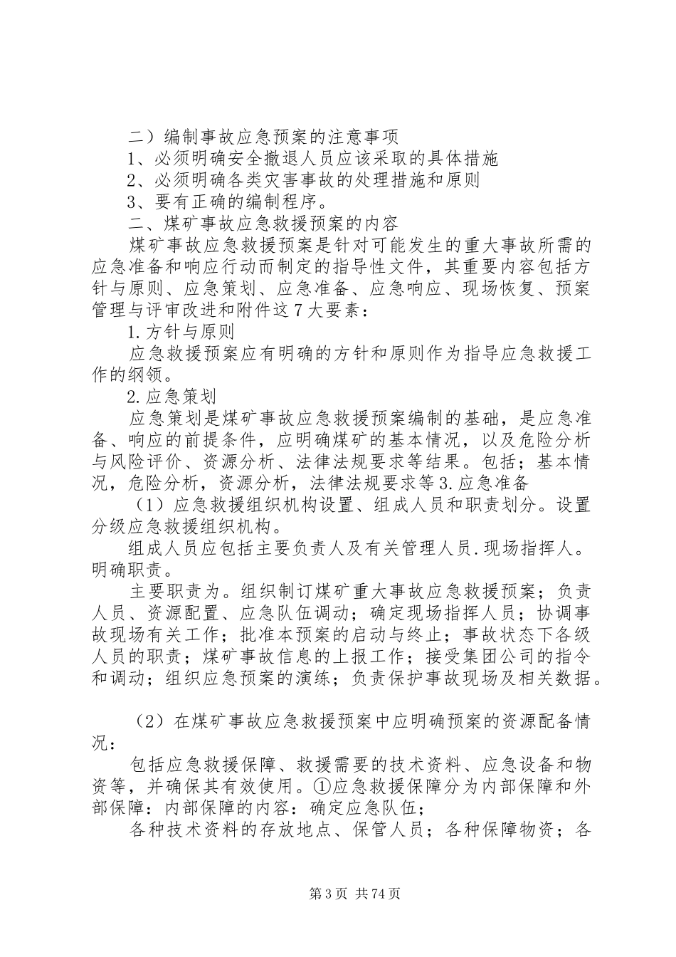 灾害预防处理计划_第3页
