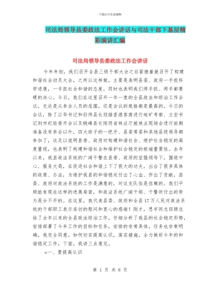 司法局领导县委政法工作会讲话与司法干部下基层精彩演讲汇编