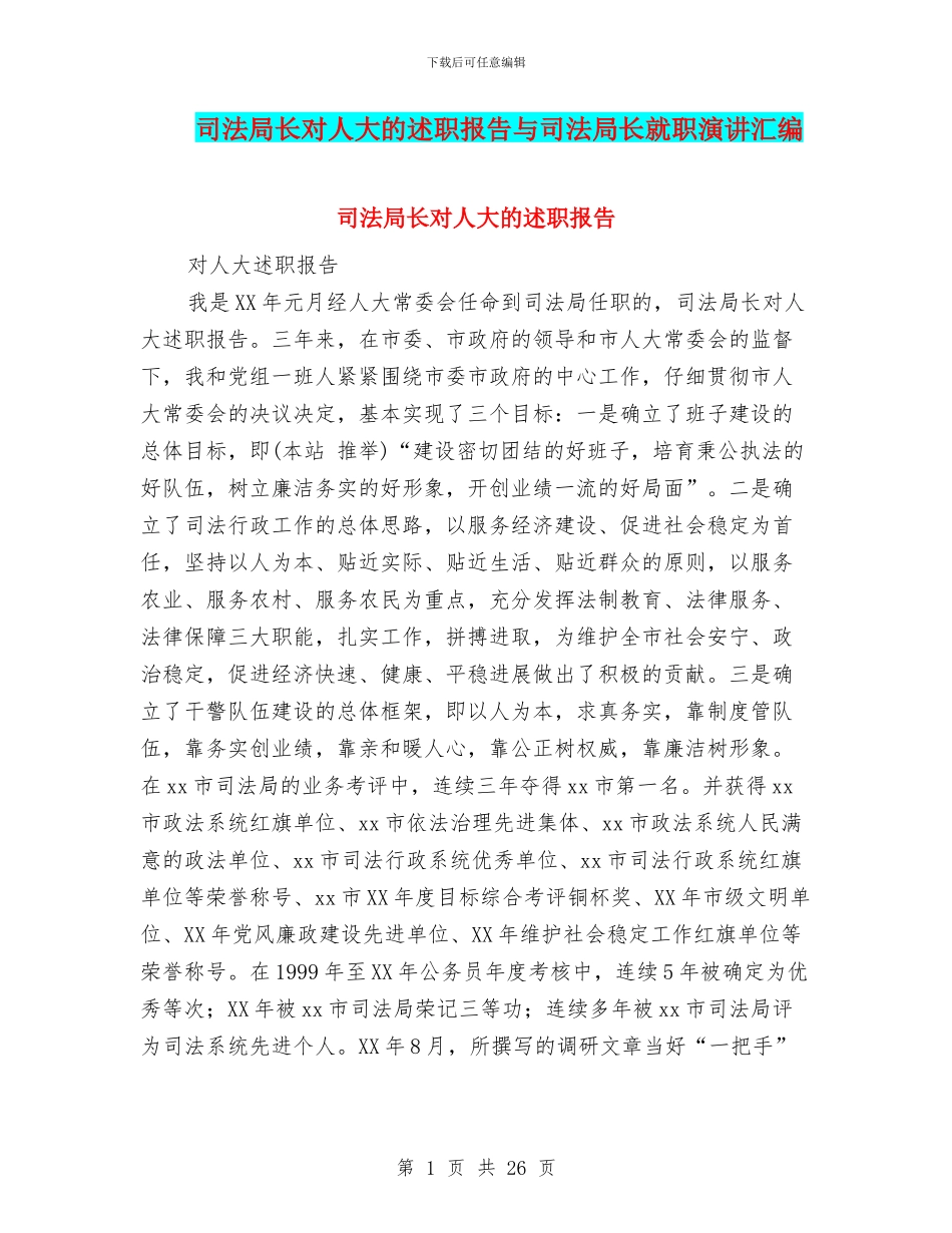 司法局长对人大的述职报告与司法局长就职演讲汇编_第1页