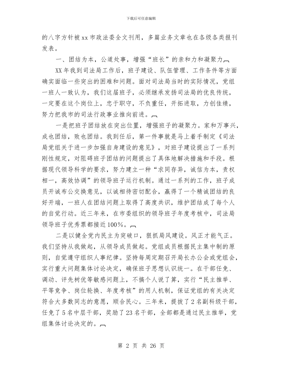 司法局长对人大的述职报告与司法局长就职演讲汇编_第2页
