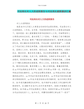 司法局长对人大的述职报告与司法局长就职演讲汇编