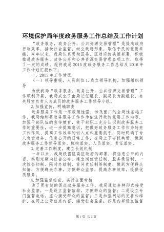 环境保护局年度政务服务工作总结及工作计划