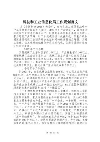 科技和工业信息化局工作规划范文