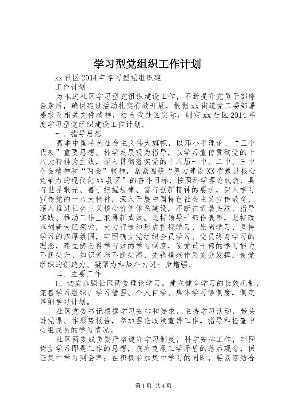 学习型党组织工作计划_第1页