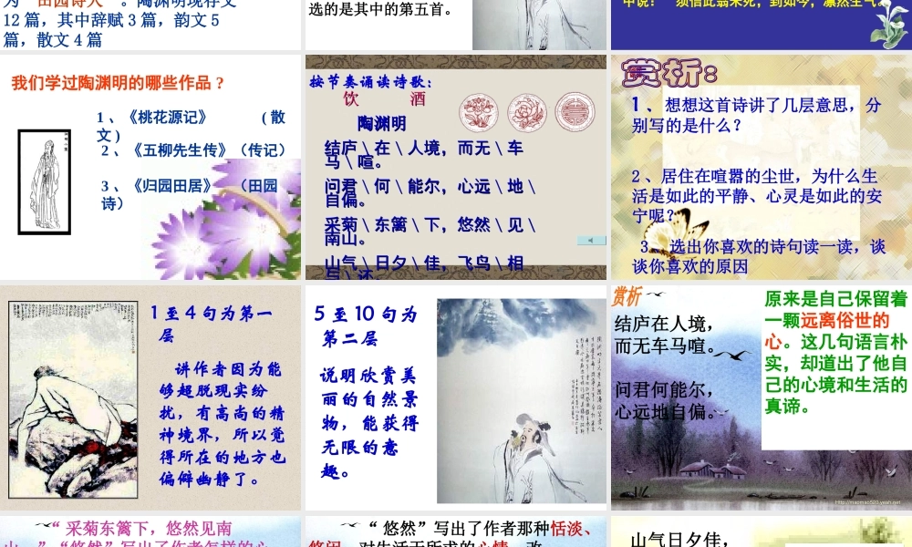 饮酒_陶渊明_优质课件