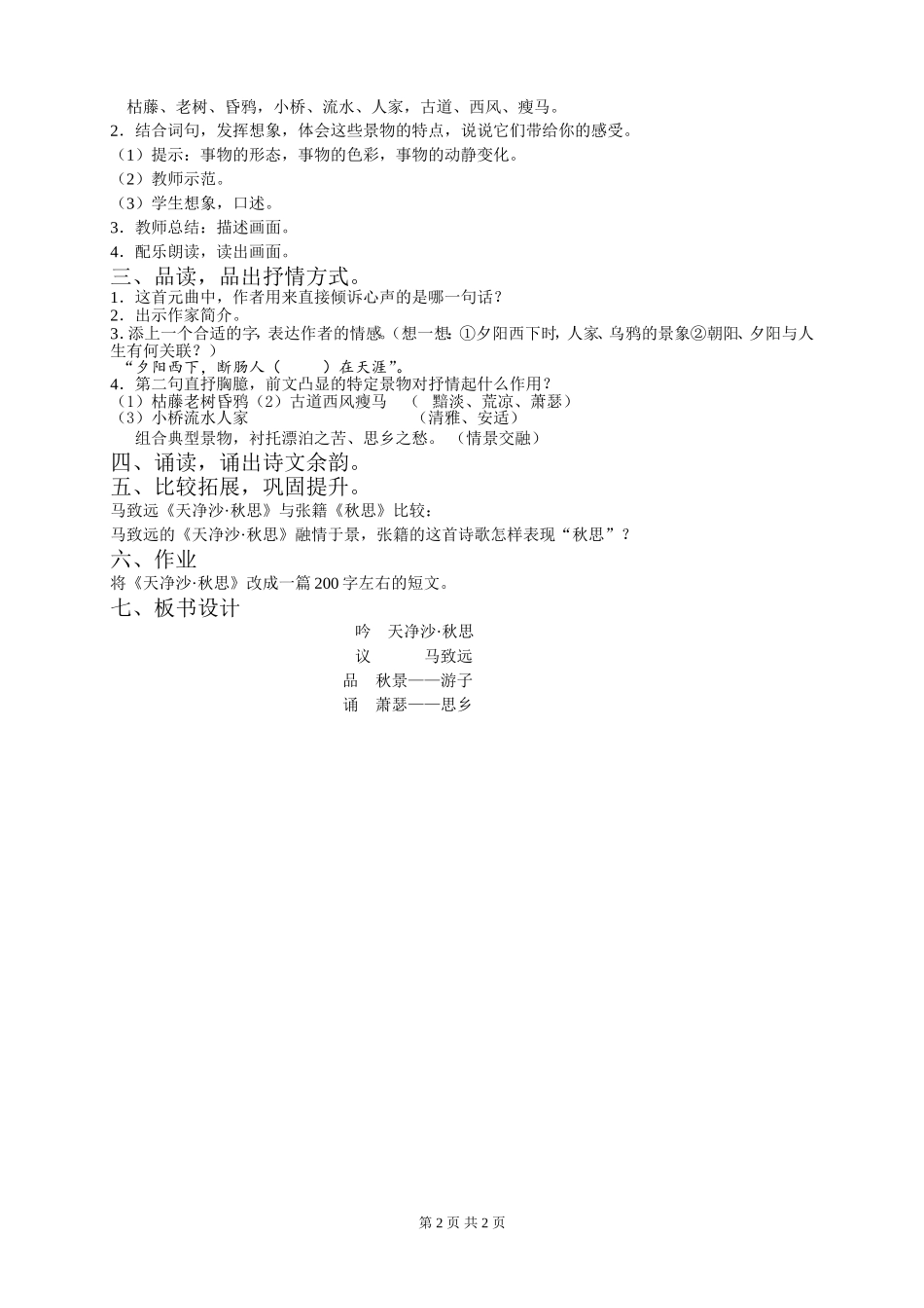 《天净沙·秋思》教学设计_第2页