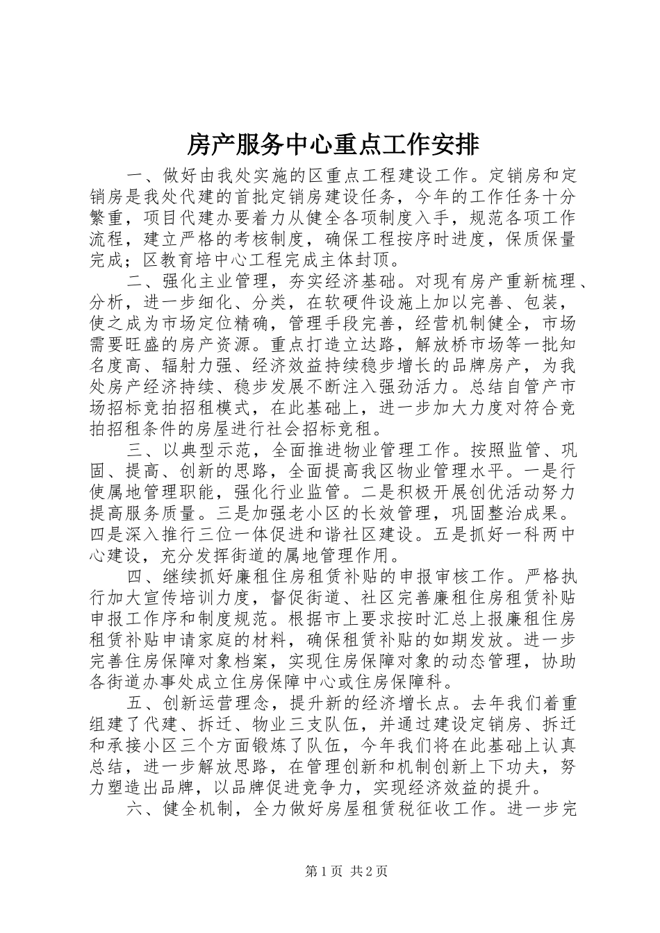 房产服务中心重点工作安排_第1页