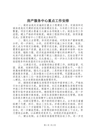 房产服务中心重点工作安排