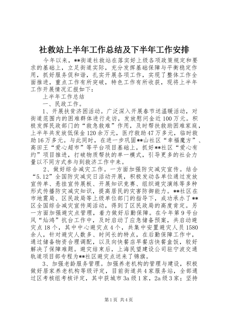 社救站上半年工作总结及下半年工作安排_第1页