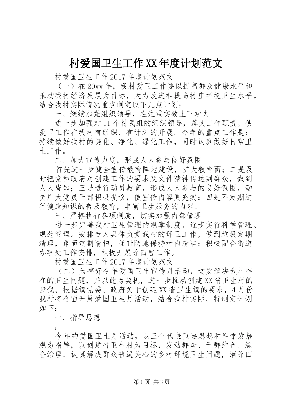 村爱国卫生工作XX年度计划范文_第1页