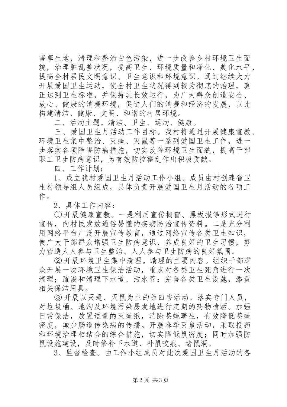 村爱国卫生工作XX年度计划范文_第2页