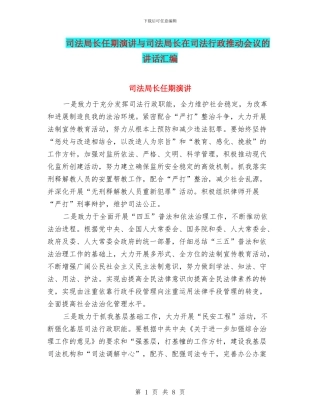 司法局长任期演讲与司法局长在司法行政推进会议的讲话汇编
