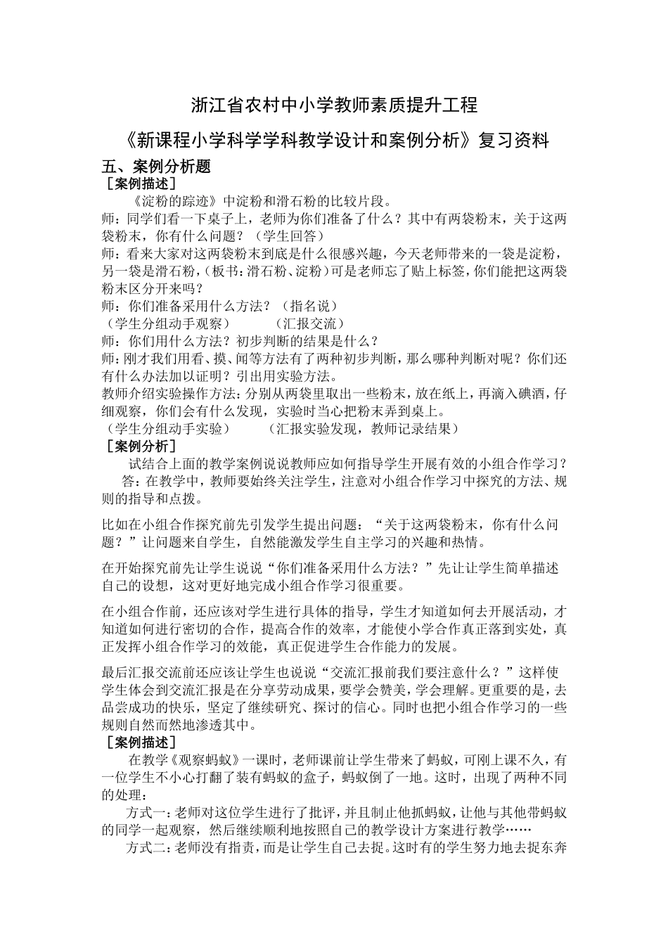 小学科学教学设计和案例分析复习资料_第1页