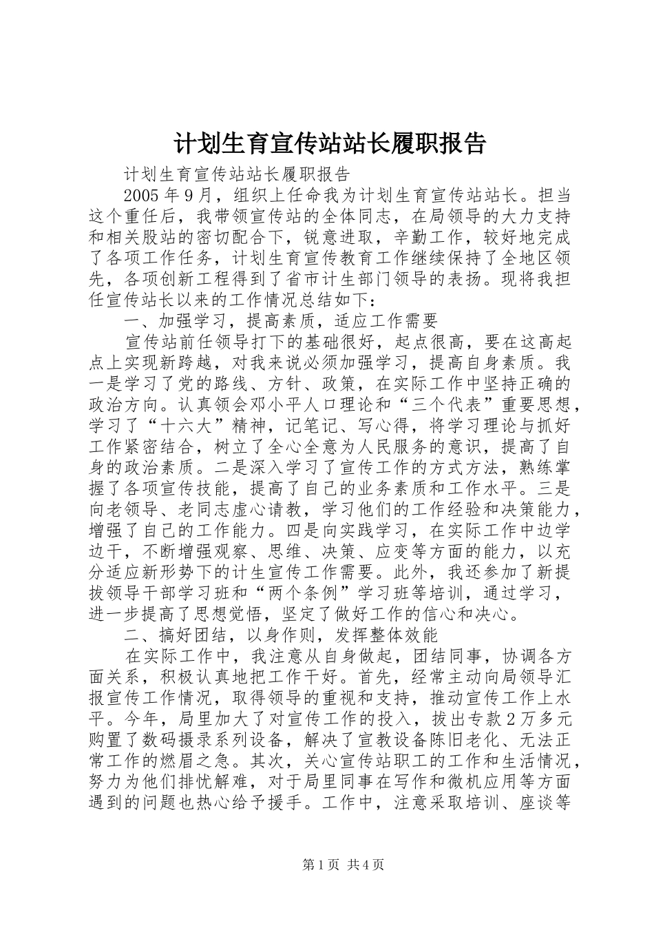 计划生育宣传站站长履职报告_第1页