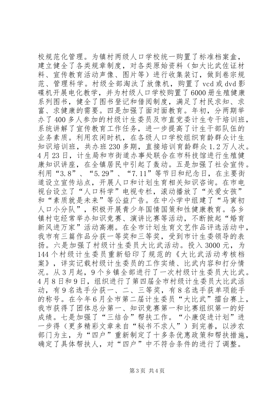 计划生育宣传站站长履职报告_第3页