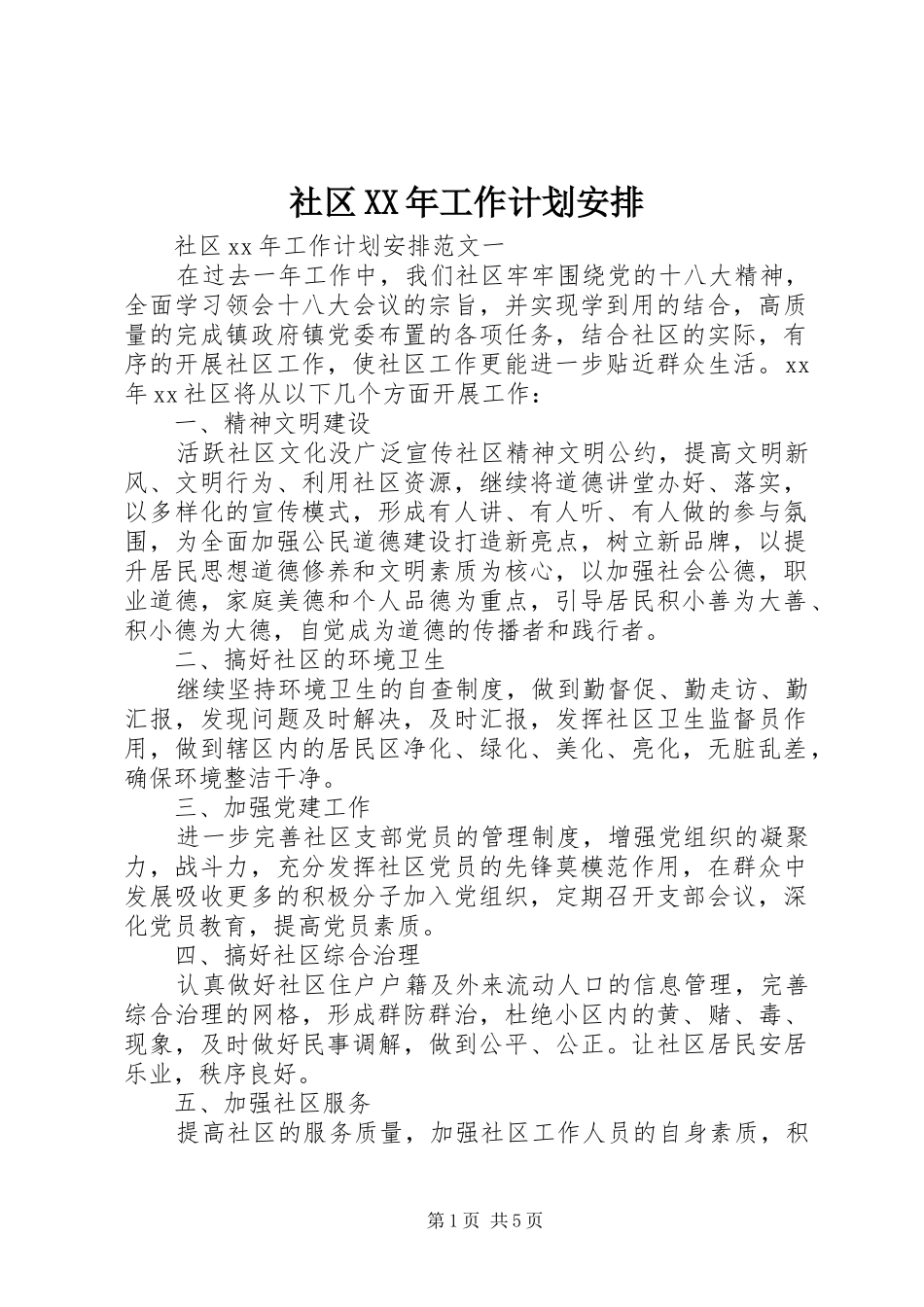 社区XX年工作计划安排_第1页