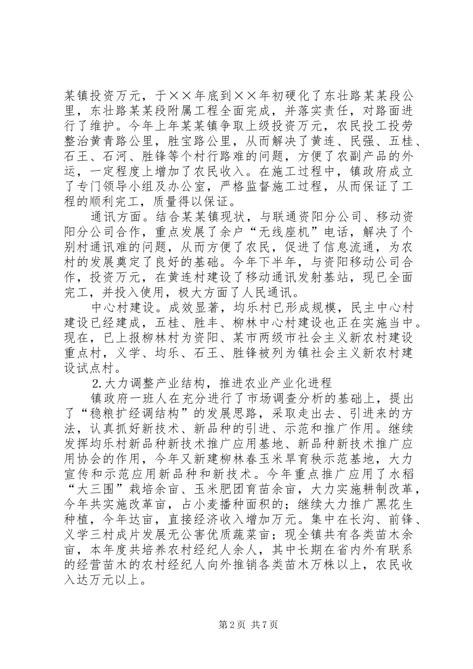 我镇××年度政府工作总结暨××年度工作计划_第2页