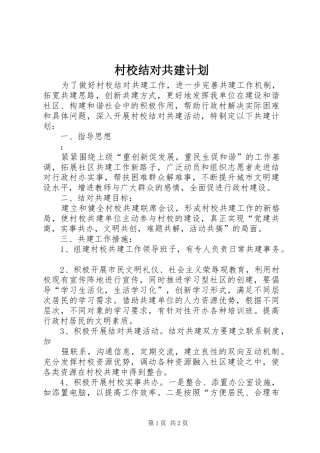 村校结对共建计划