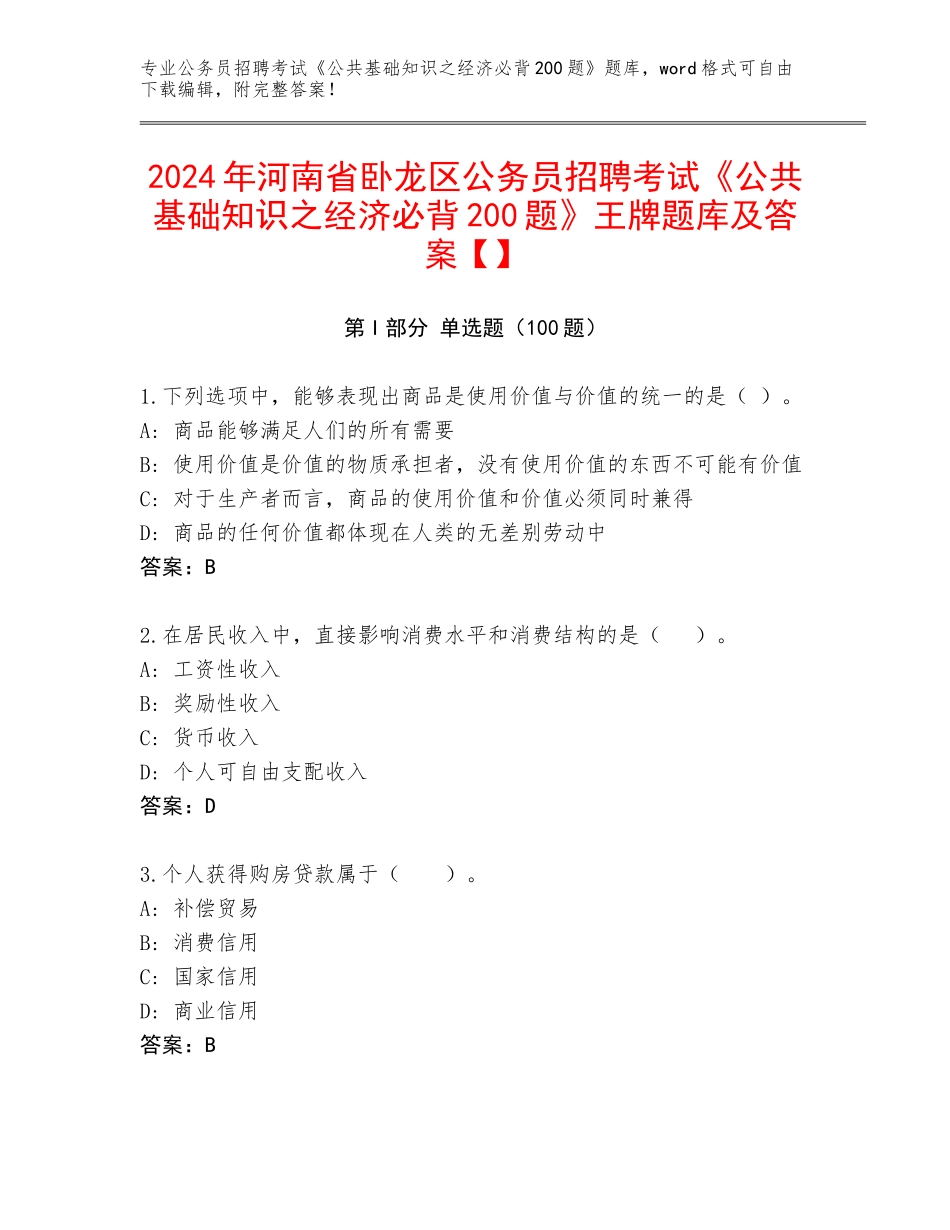 2024年河南省卧龙区公务员招聘考试《公共基础知识之经济必背200题》王牌题库及答案【】_第1页