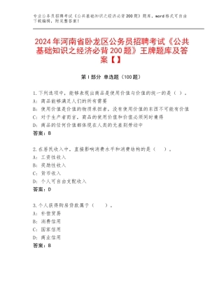 2024年河南省卧龙区公务员招聘考试《公共基础知识之经济必背200题》王牌题库及答案【】