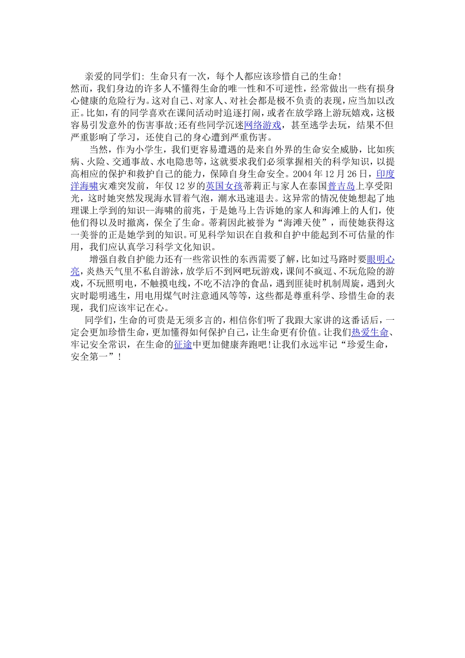 珍爱生命，安全第一_第1页