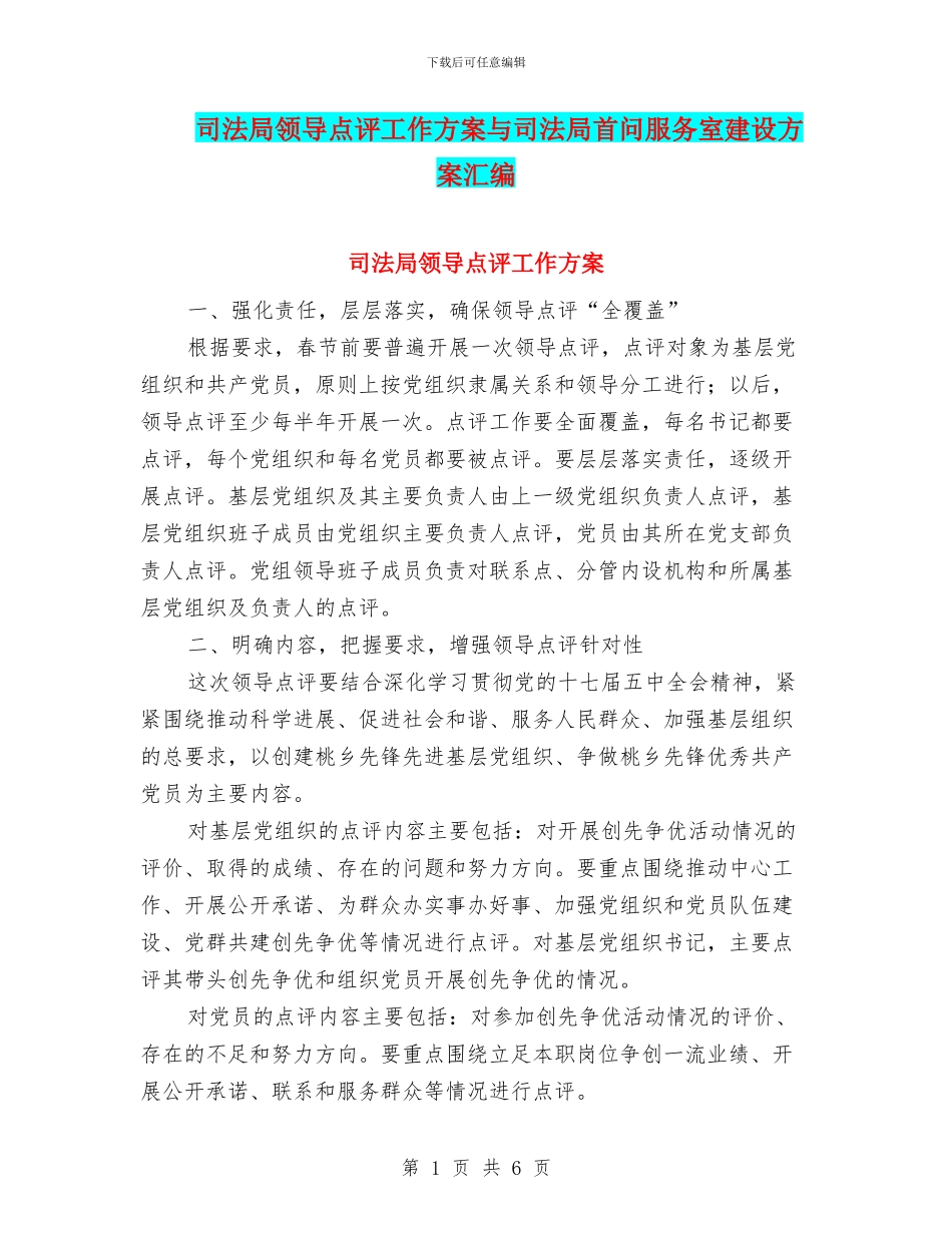 司法局领导点评工作方案与司法局首问服务室建设方案汇编_第1页