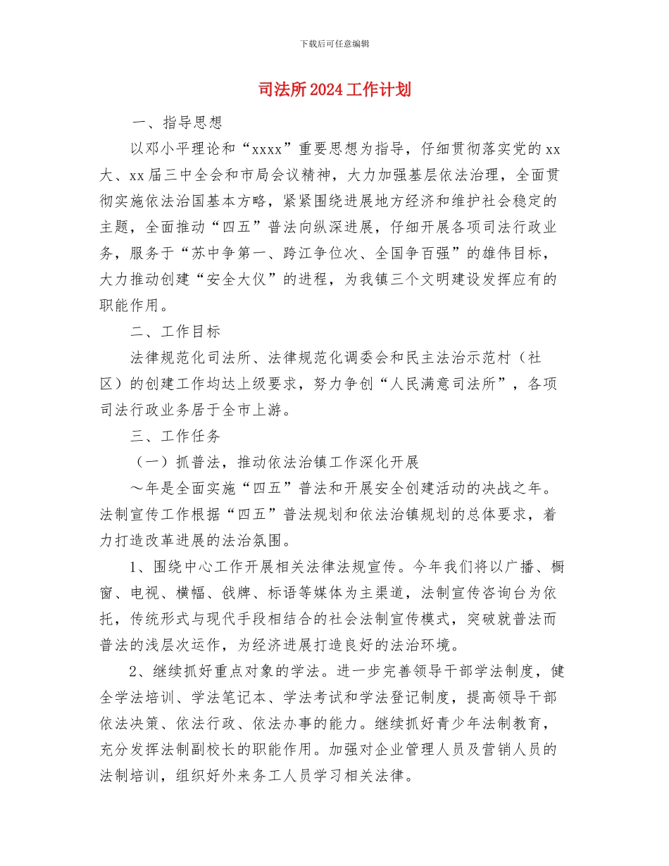 司法局领导班子制度建设计划与司法所2024工作计划汇编_第3页
