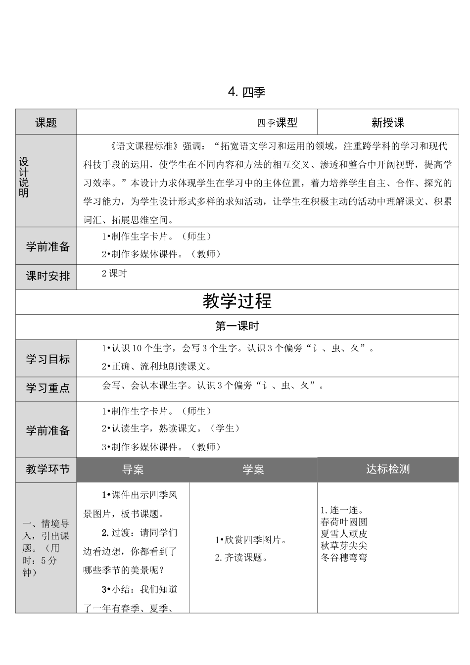 部编版一年级上册《四季》教案_第1页