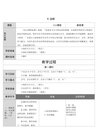 部编版一年级上册《四季》教案