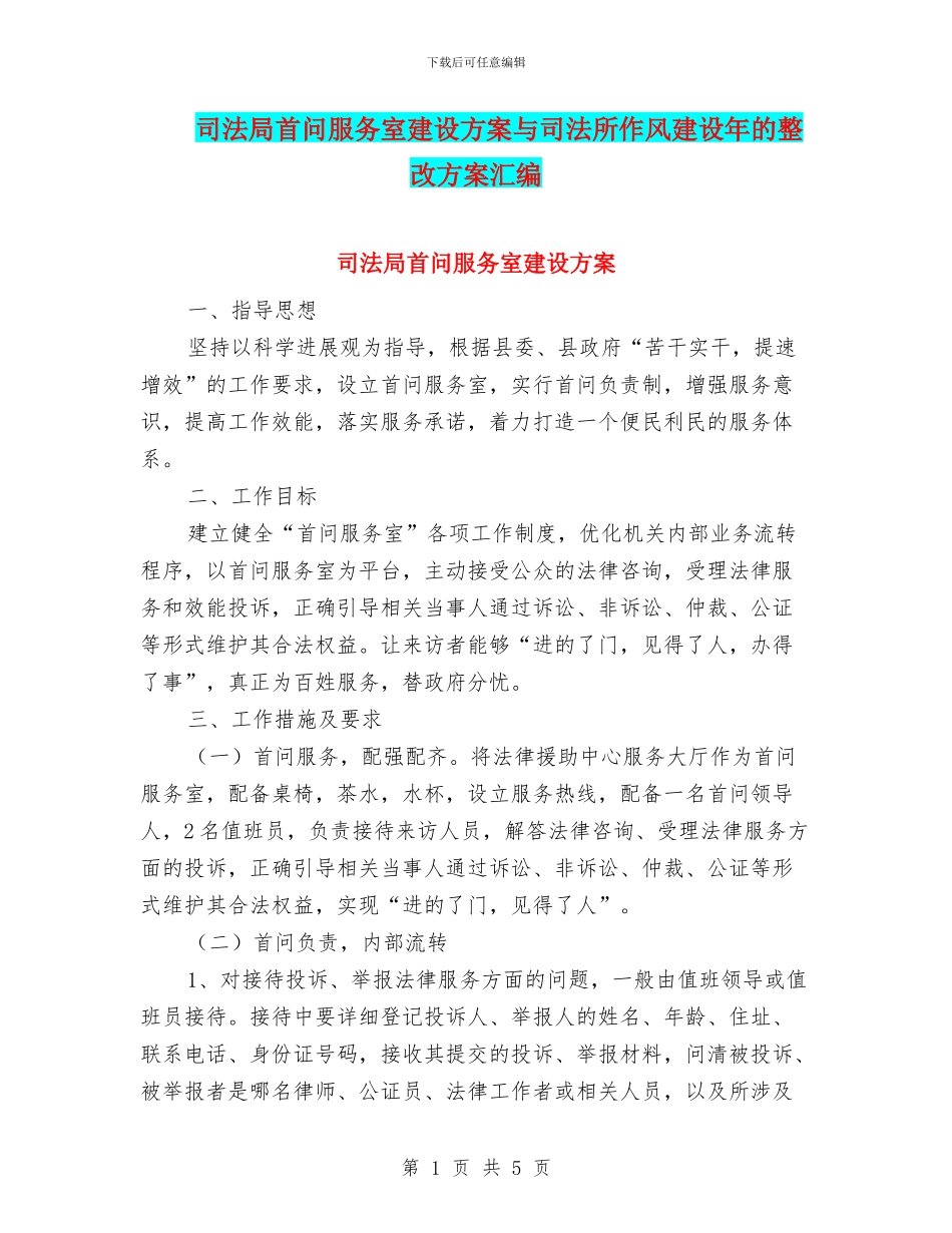 司法局首问服务室建设方案与司法所作风建设年的整改方案汇编_第1页