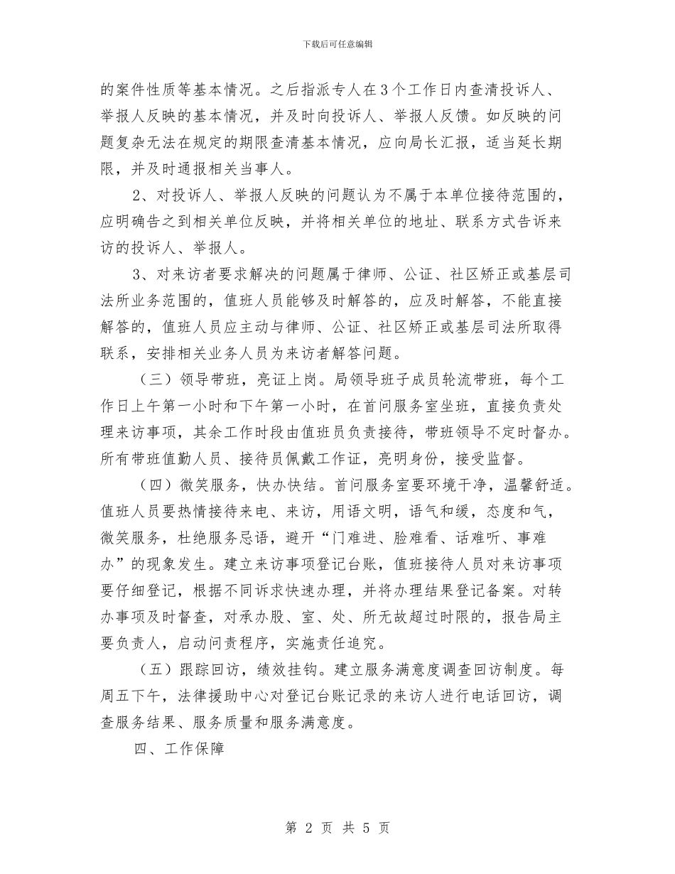 司法局首问服务室建设方案与司法所作风建设年的整改方案汇编_第2页