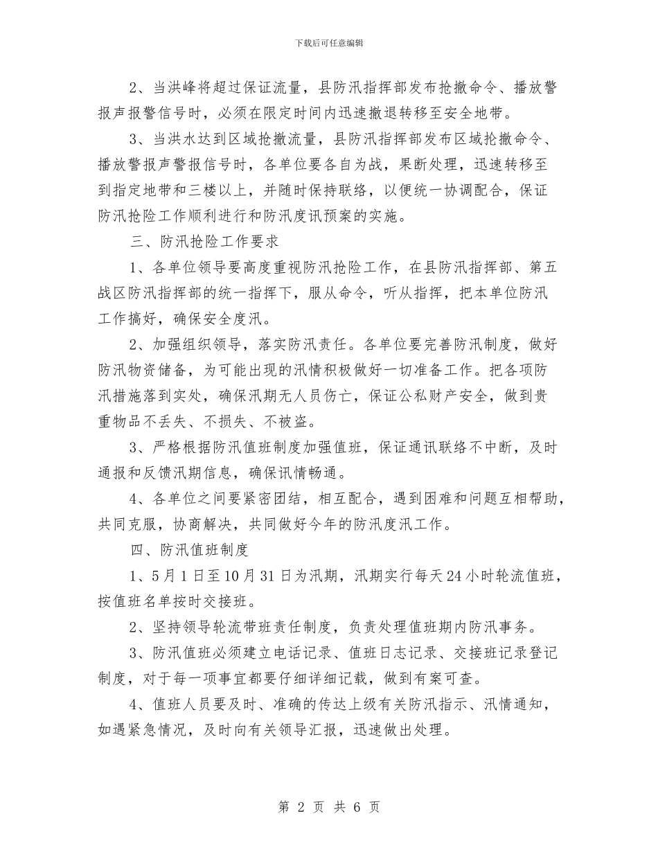司法局防汛度汛应急预案与司法局防汛抢险应急预案汇编_第2页
