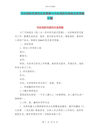 司法局防汛度汛应急预案与司法局防汛抢险应急预案汇编