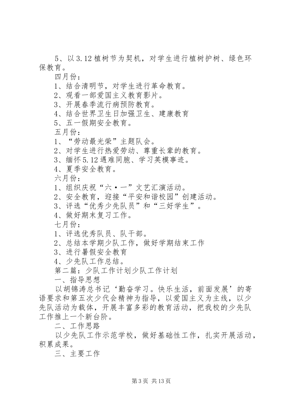 少队工作计划安排_第3页