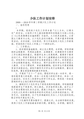 少队工作计划安排