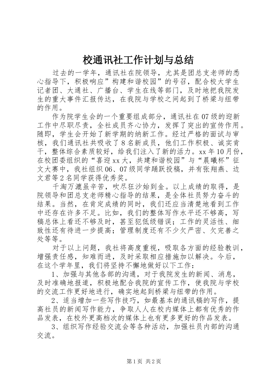 校通讯社工作计划与总结_第1页