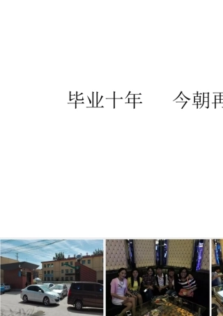 毕业十年今朝再聚
