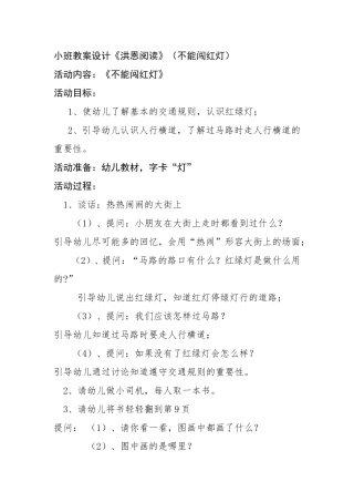 小班教案设计《洪恩阅读》（不能闯红灯）