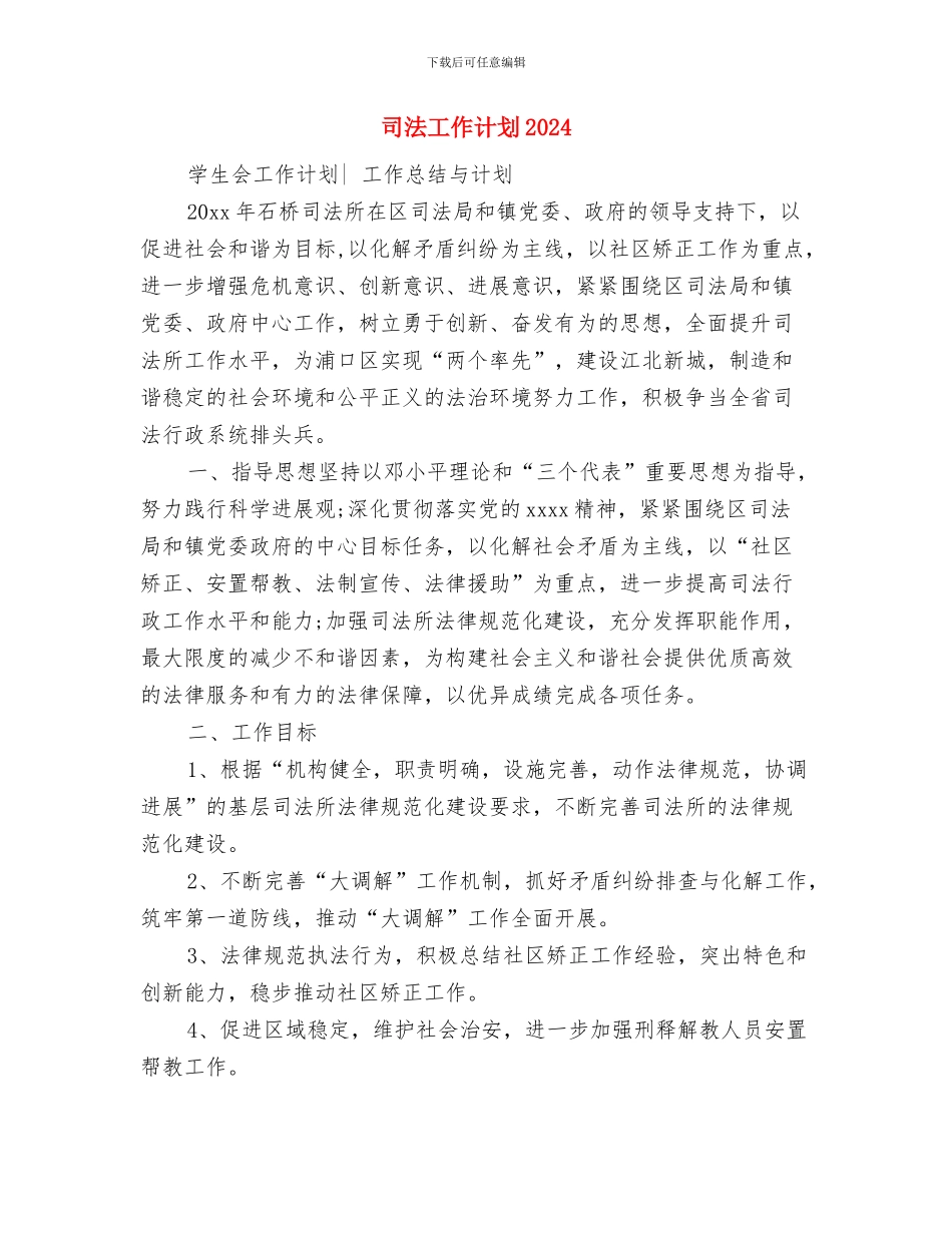 司法工作年度工作计划与司法工作计划2024年度汇编_第3页