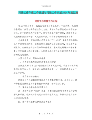 司法工作年度工作计划与司法工作计划2024年度汇编