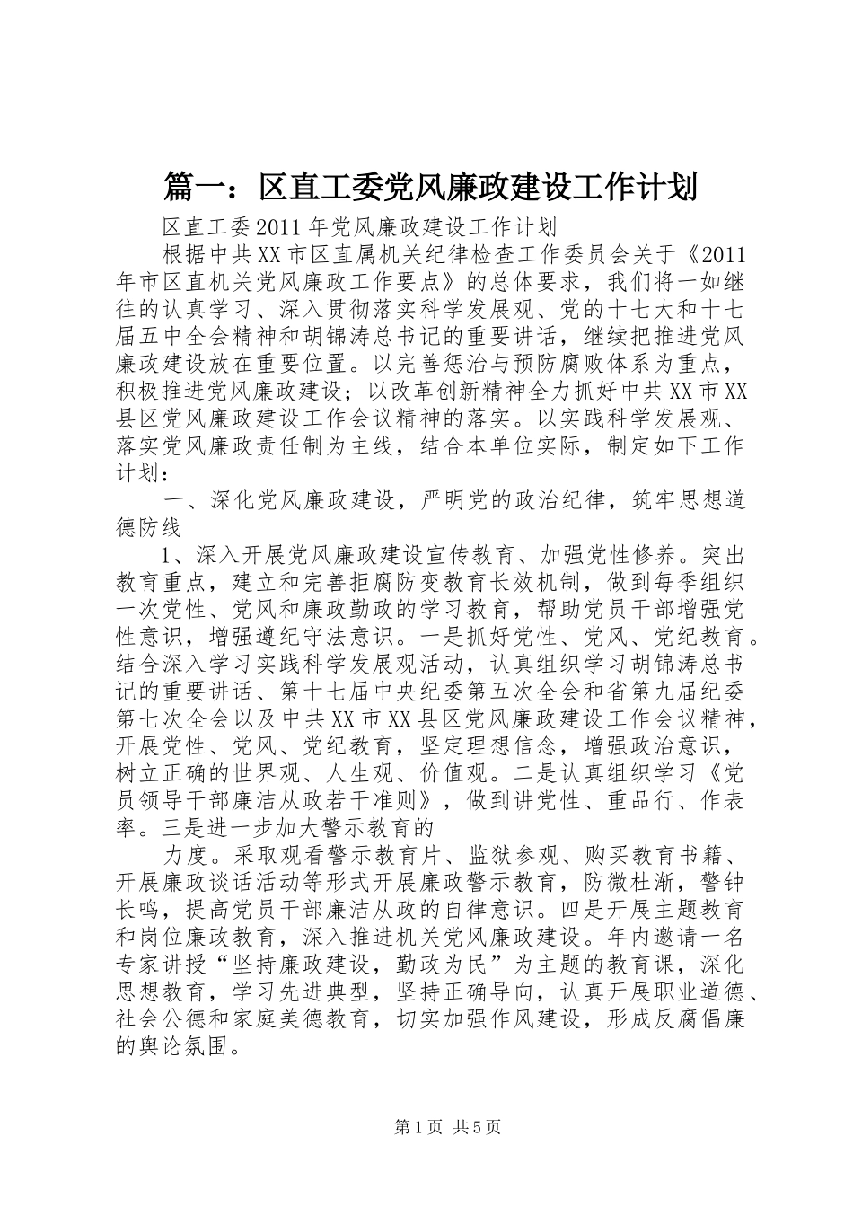 篇一：区直工委党风廉政建设工作计划_第1页