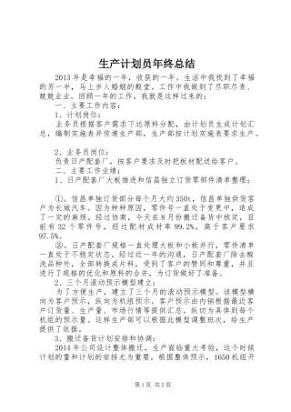 生产计划员年终总结