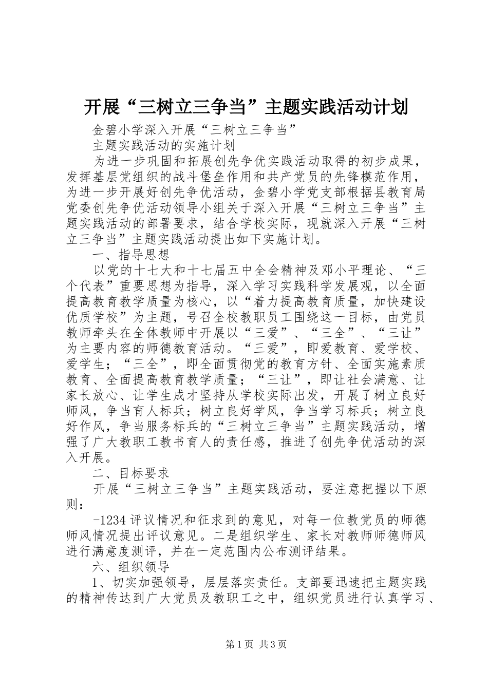 开展“三树立三争当”主题实践活动计划_1_第1页