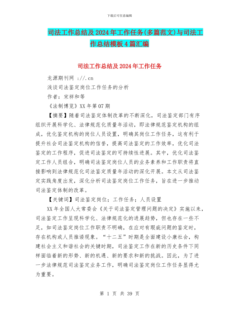司法工作总结及2024年工作任务与司法工作总结模板4篇汇编_第1页