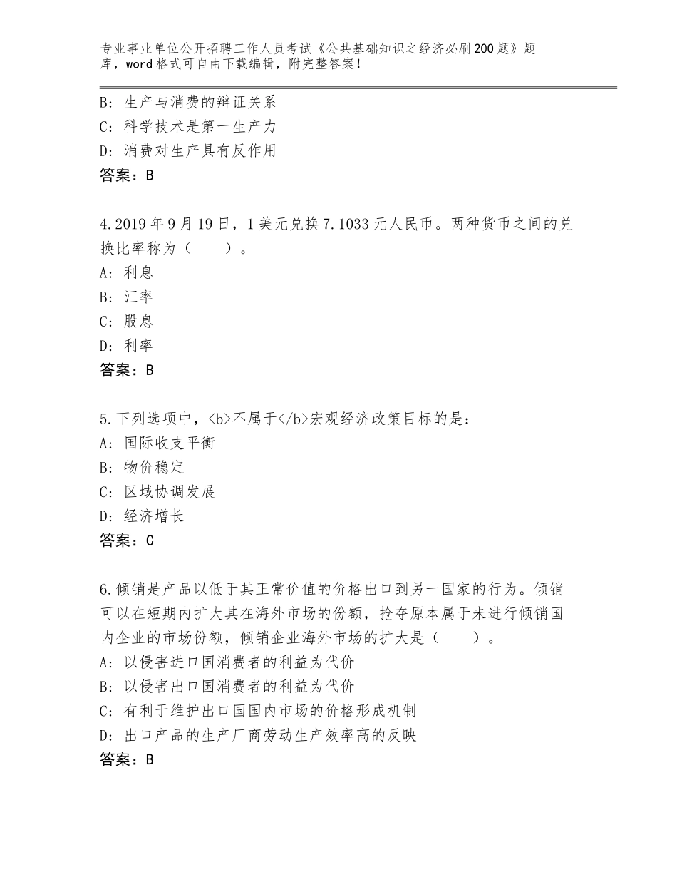 2024年甘肃省庆城县事业单位公开招聘工作人员考试《公共基础知识之经济必刷200题》题库及答案【】_第2页