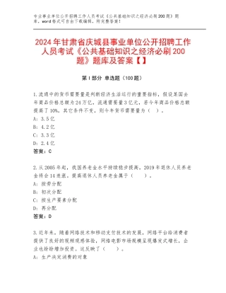 2024年甘肃省庆城县事业单位公开招聘工作人员考试《公共基础知识之经济必刷200题》题库及答案【】