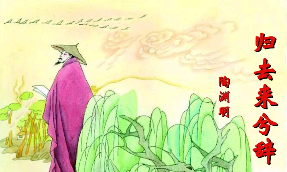 归去来兮辞_优秀01 (2)