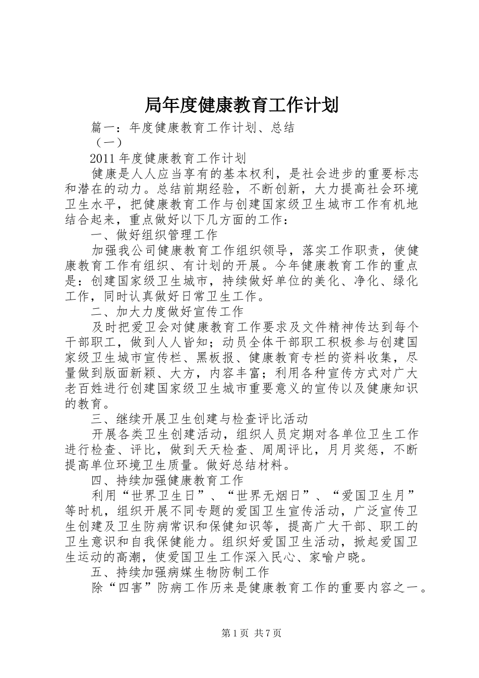 局年度健康教育工作计划_第1页