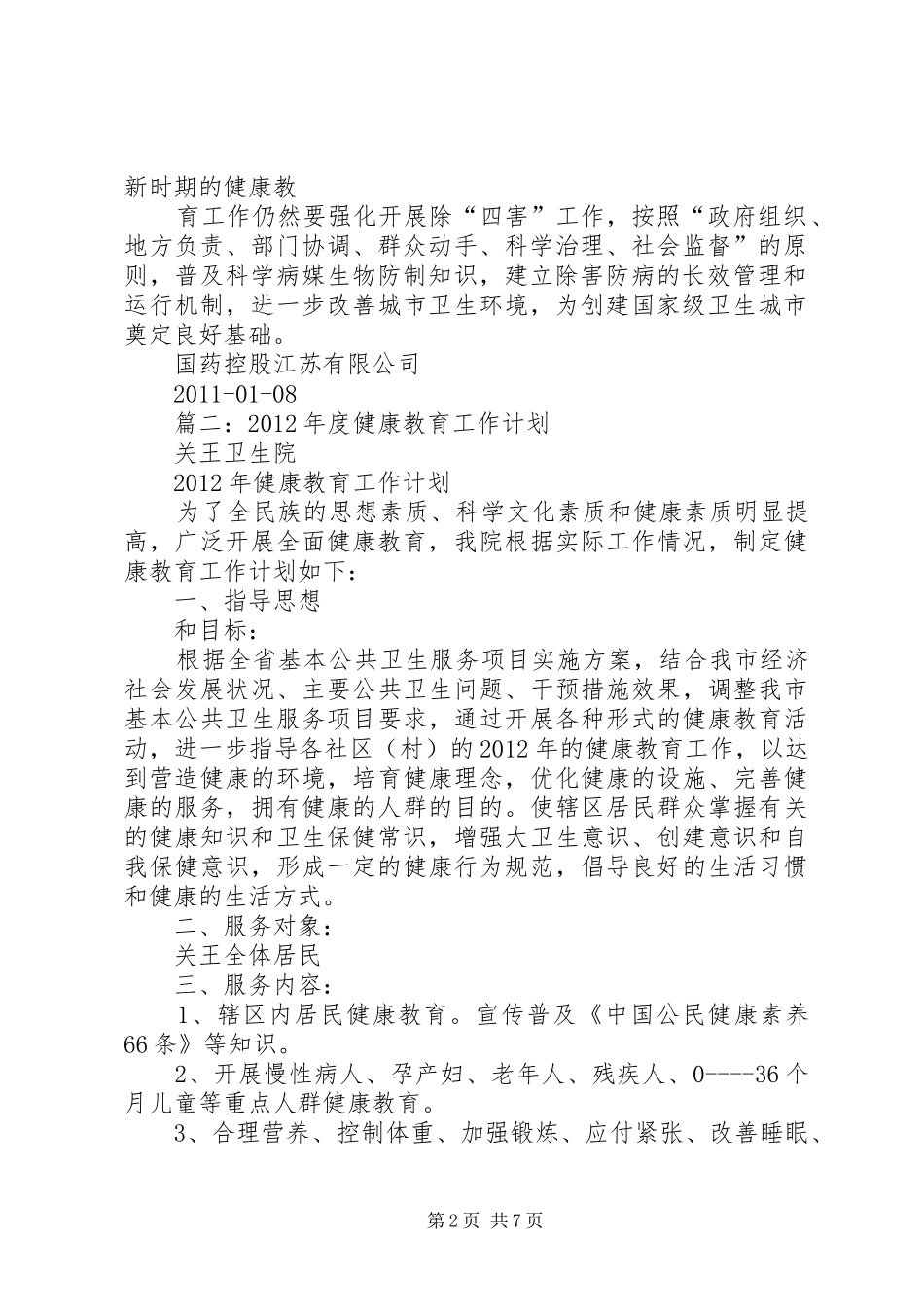 局年度健康教育工作计划_第2页